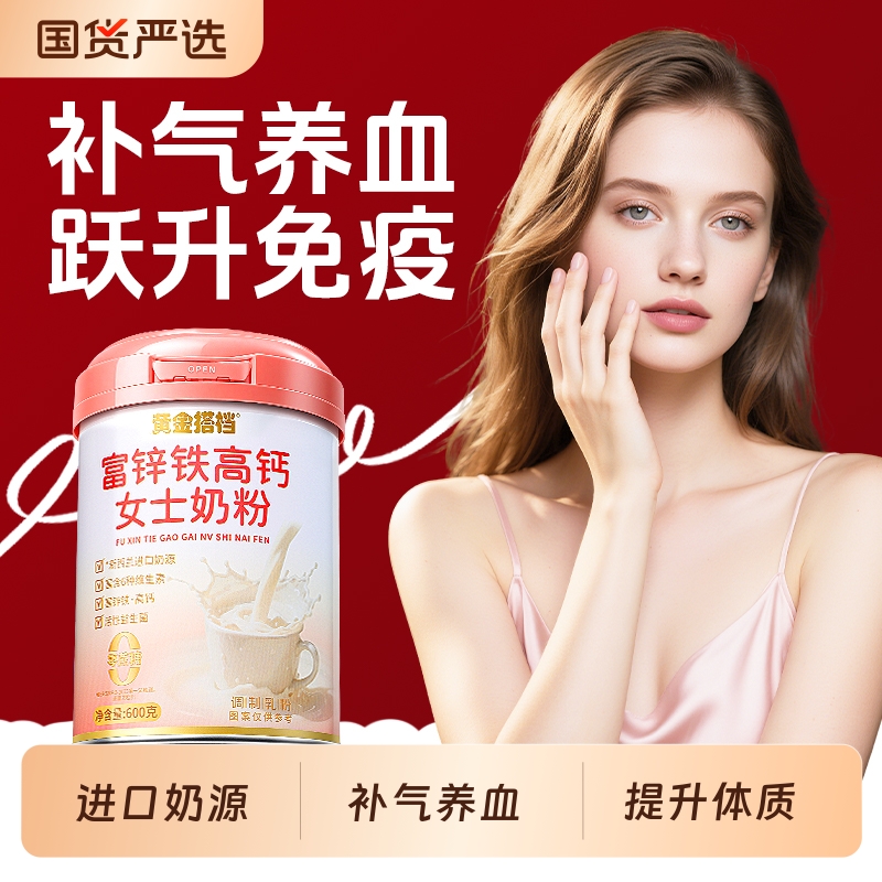 黄金搭档富锌高铁高钙女士专用奶粉补气养血成人增强营养免疫力