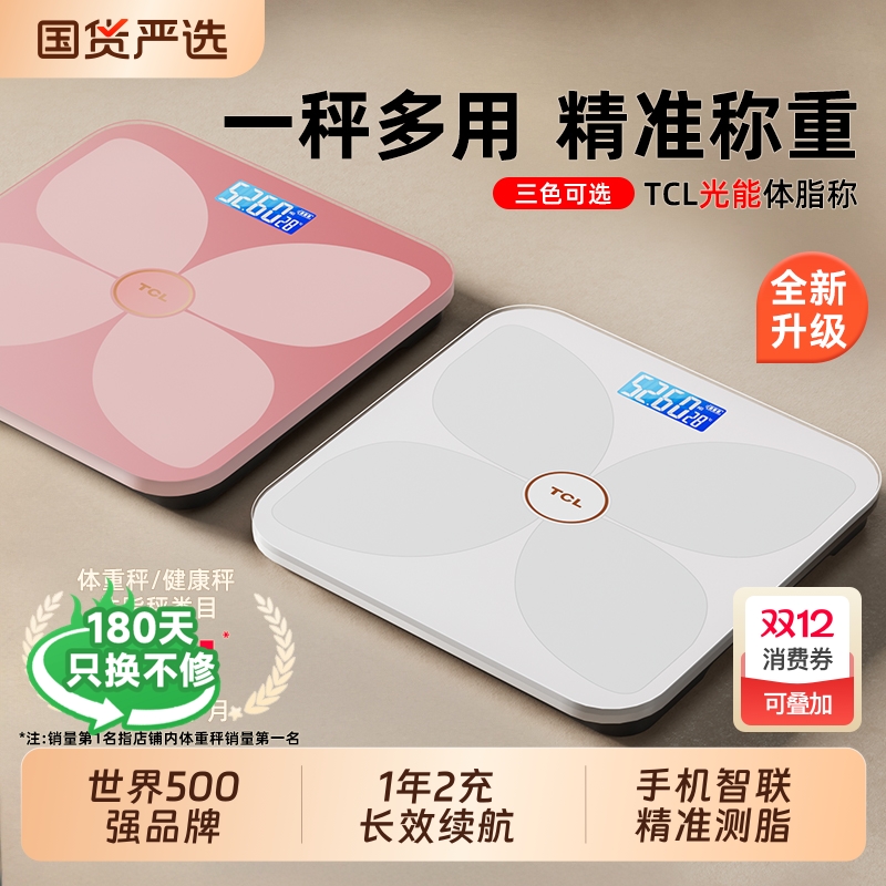 TCL光能体重秤家用精准体脂称