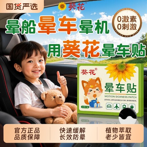 【葵花】儿童适用晕车贴缓解晕眩
