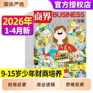 商界少年杂志2026年1-4月现货全年/半年订阅2025年1-12月9-15岁中小学生青少年财商阳光少年报好奇号万物2024年过刊商业财经体育