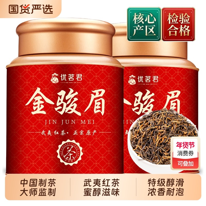 优茗君茶叶特级金骏眉武夷养胃红茶2025新茶自己喝年货送礼长辈,茶,金骏眉,淘宝优惠券,粉丝福利购,淘宝优惠卷