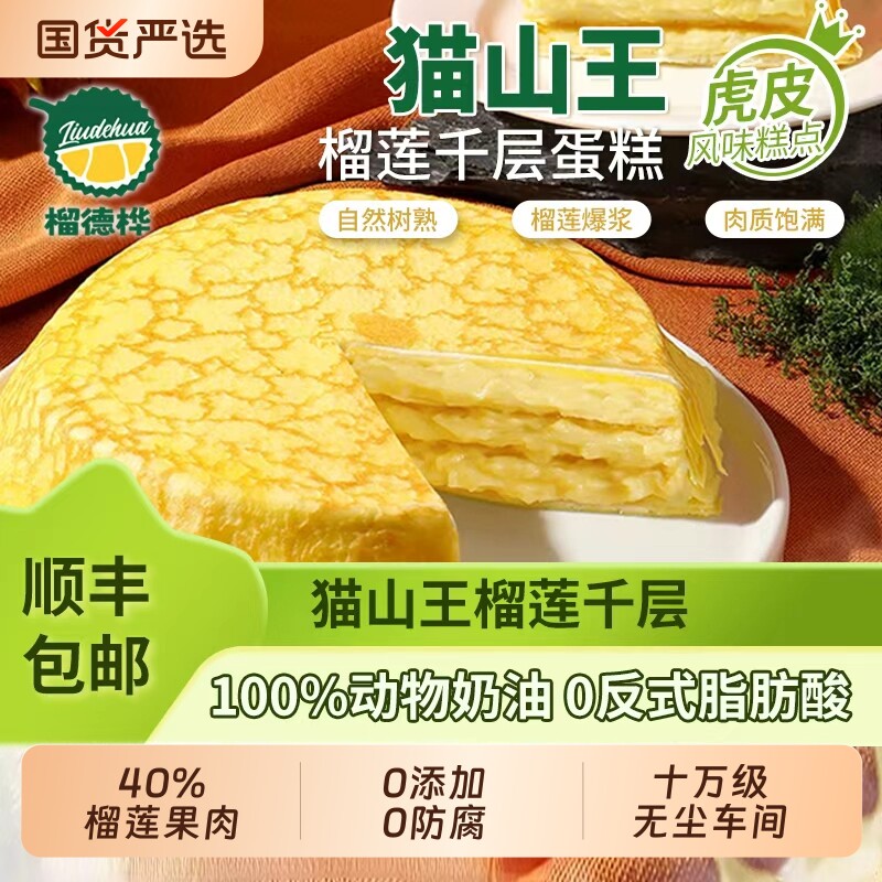 榴德桦猫山王榴莲千层蛋糕6寸动物奶油金枕糕点新鲜.鸡蛋虎皮冷冻