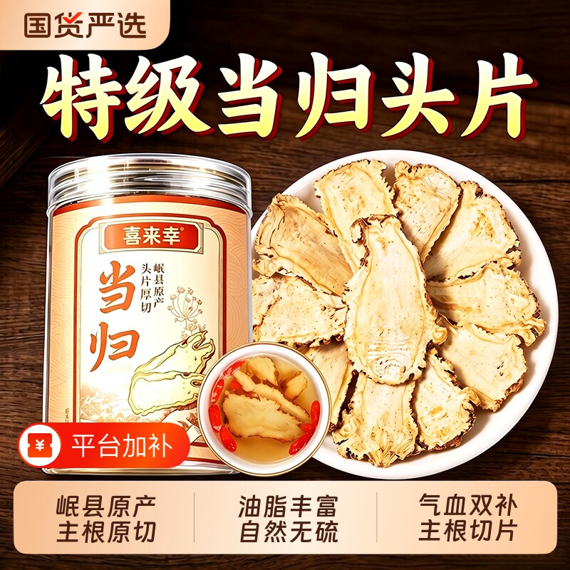 当归头片甘肃岷县500g正品特级中药材官方旗舰店当归党参黄芪组合
