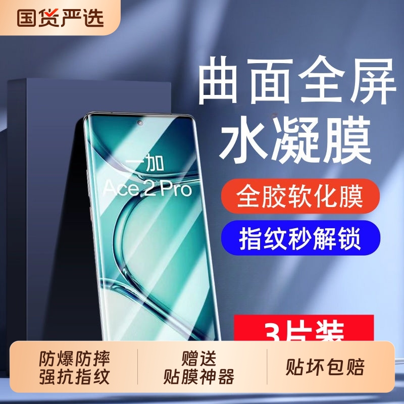 适用一加Ace5/3水凝膜ACE2pro/oneplus13手机膜12/11全包抗指纹全屏8/9pro防爆膜9RT/10pro/acepro保护膜曲屏