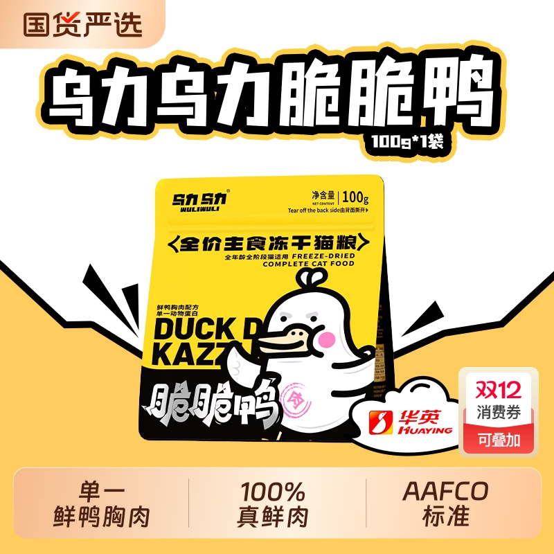 乌力乌力全价主食冻干猫粮脆脆鸭