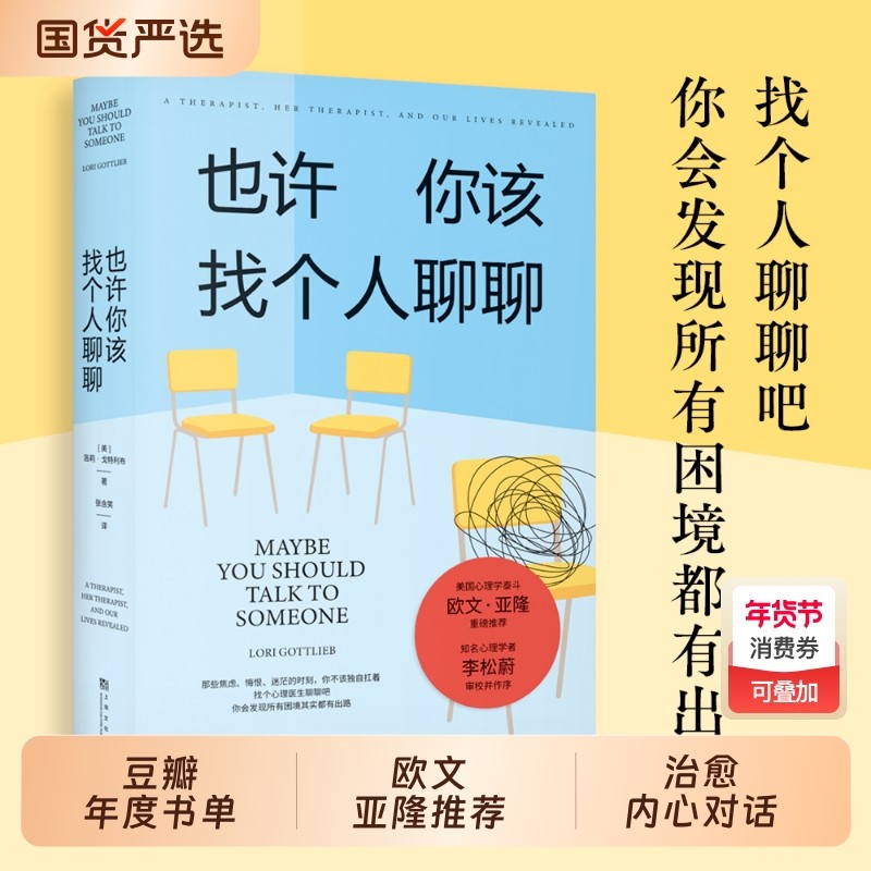 也许你该找个人聊聊正版理疗疗愈心理学关于心理咨询的动人故事入门书籍欧文亚隆荐李松蔚作序蛤蟆先生去看医生治愈基础咖啡馆,书籍/杂志/报纸,心理学,淘宝优惠券,粉丝福利购,淘宝优惠卷