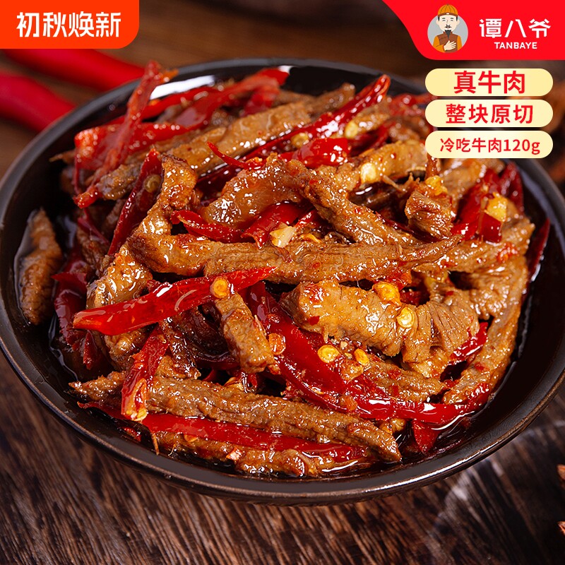 谭八爷冷吃牛肉120g自贡四川特产麻辣牛肉干即食零食辣味手工解馋