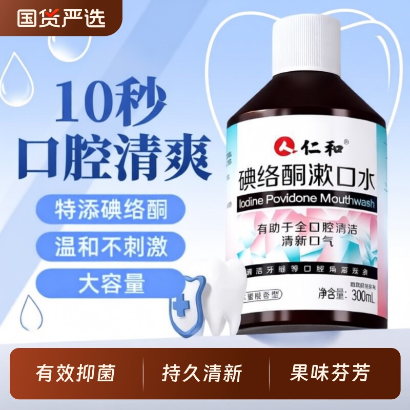 仁和碘络酮漱口水抑杀菌口臭口气清新持久口腔0酒精0蔗糖官方正品