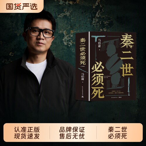 秦二世必须死马伯庸|千人加购