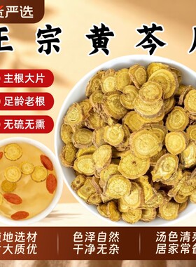 黄芩黄苓中药材正品官方旗舰店无硫黄芩片干子芩根可泡水切片甘草