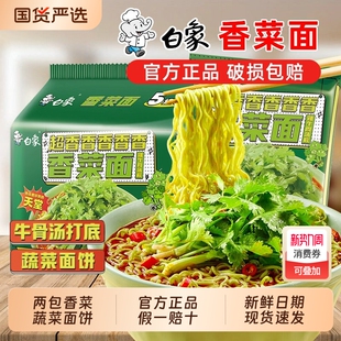 白象香菜面袋装夜宵速食方便面免煮泡面懒人速食充饥网红小吃拉面