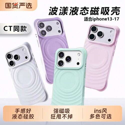 适用苹果系列立体波漾磁吸液态壳