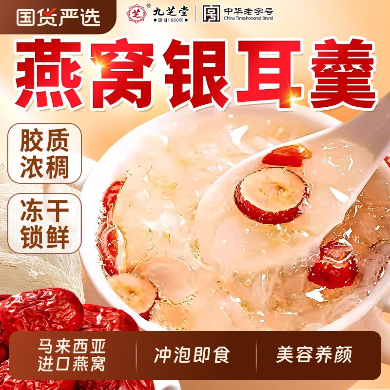 九芝堂燕窝银耳羹冲泡即食旗舰店冻干燕窝饮孕妇营养正品早餐送礼