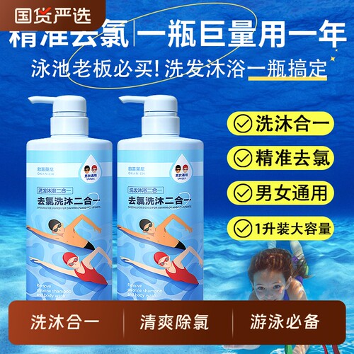 欧嘉莱尼去氯沐浴露洗发水二合一除氯游泳洗发沐浴大容量专业泳池
