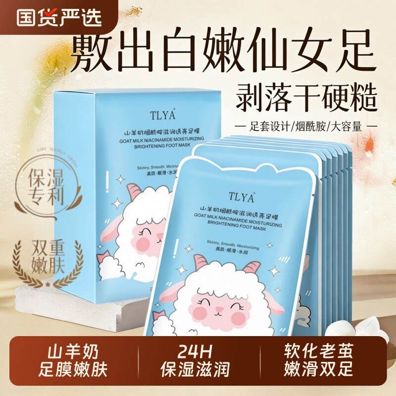 山羊奶脚膜保湿嫩肤滋润补水防干裂烟酰胺亮肤嫩滑足膜美足去死皮