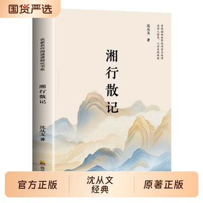 湘行散记原著正版沈从文代表小说七年级必读书目青少年版初中生阅读文学名著初一课外推荐人民教育出版社读物书籍边城经典散文