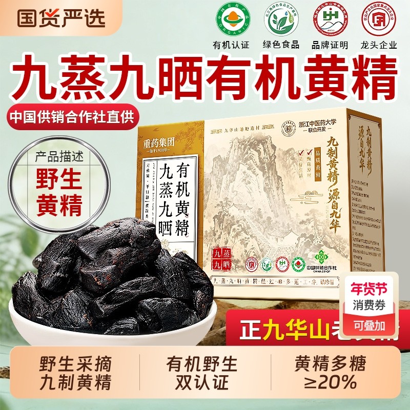 九华山有机黄精即食九蒸九制九晒泡水养生茶中药材正品官方旗舰店,传统滋补营养品,黄精,淘宝优惠券,粉丝福利购,淘宝优惠卷