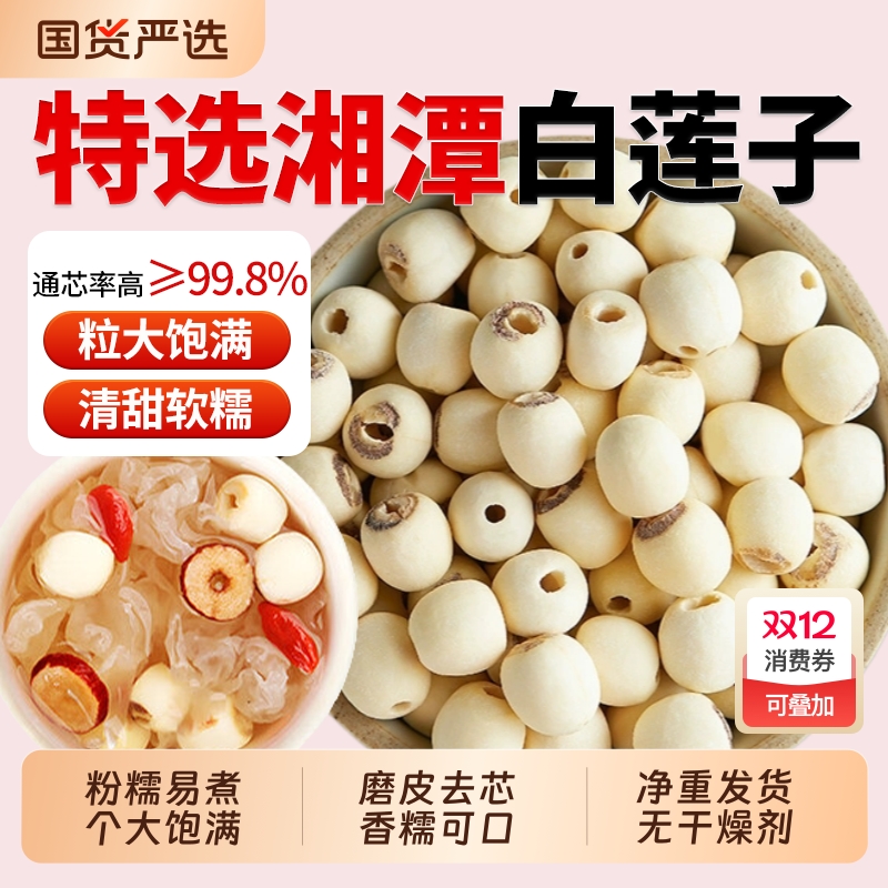 正宗湘潭白莲子去心磨皮莲子干货官方旗舰店搭桂圆百合银耳羹煲汤