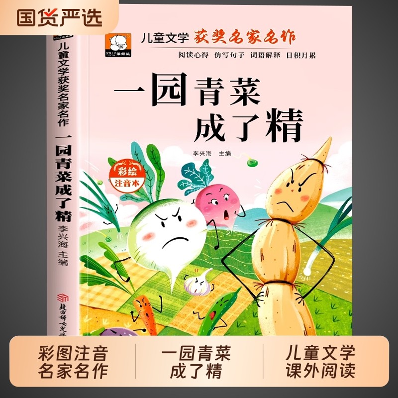 一园青菜成了精注音版快乐读书吧一年级阅读课外书必读正版绘本小学带