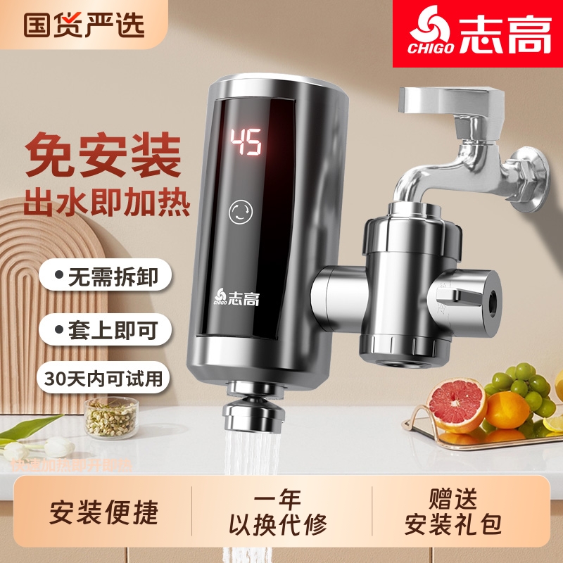 志高电热水龙头即热式免安装速热家用厨房小型热水器冷热新款水管