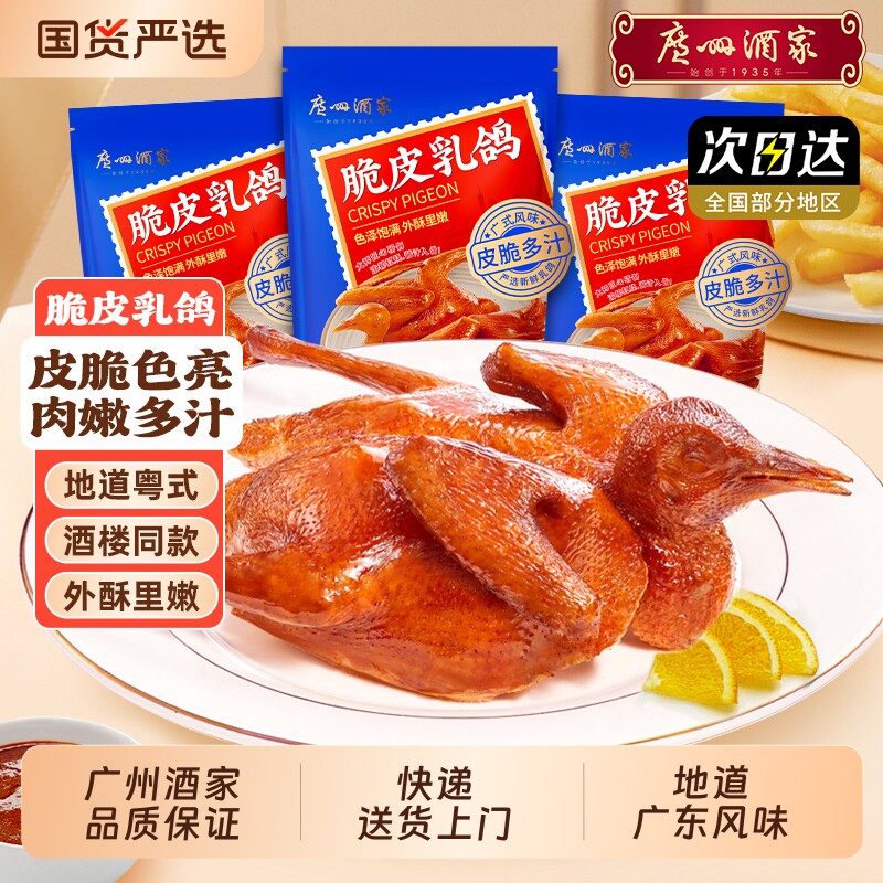 广州酒家正宗招牌粤式乳鸽红烧脆皮咸香地道粤菜加热即食新鲜广式
