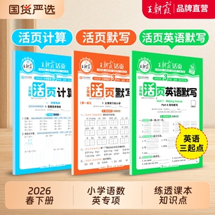 王朝霞活页默写能手2026春下册同步练习册一二年级三四五六年级一课一练计算能手数学语文英语字默写纸新版冀教版人教口算青岛版