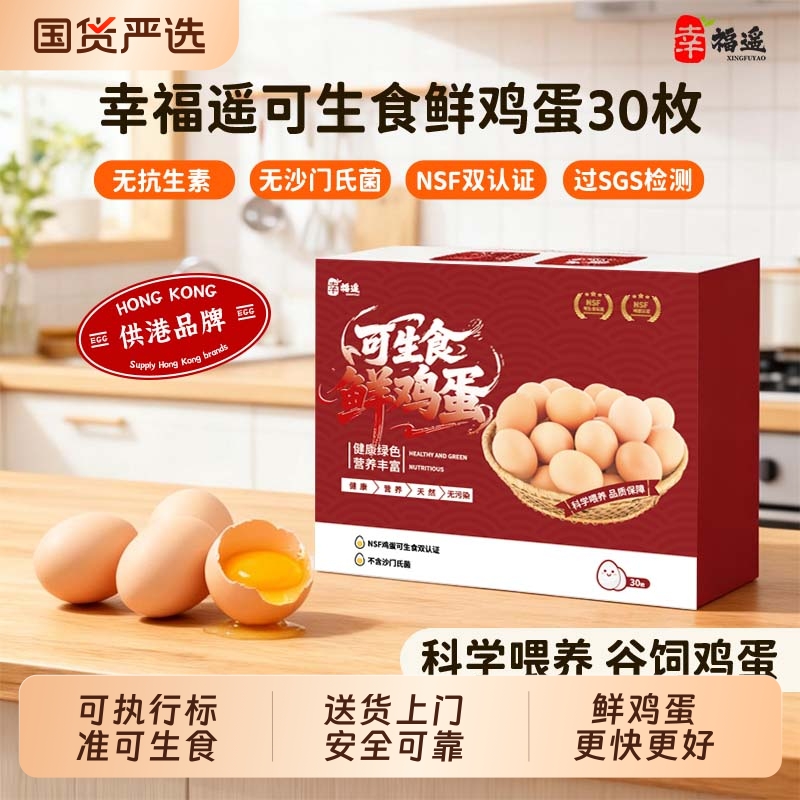【京东快递】新鲜鸡蛋可生食国际认证无腥味蛋食红色礼盒装