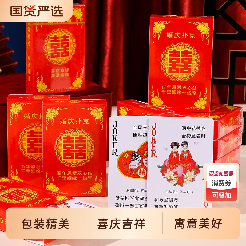 结婚扑克牌婚庆用品婚礼娱乐休闲婚宴回礼喜字创意个性卡牌桌游