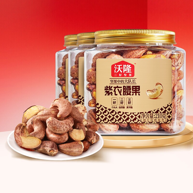 沃隆紫衣腰果210g*3罐腰果紫皮健康小罐装坚果零食原味果仁小包