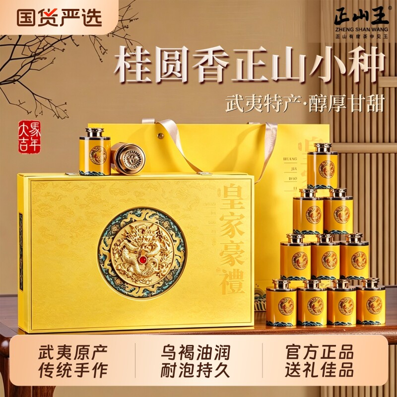 正山王武夷正山小种红茶2026新茶特级养胃红茶茶功夫红茶礼盒装图片
