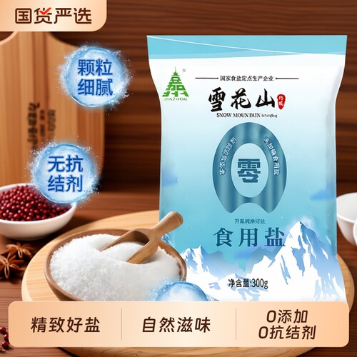 雪花山盐不加碘食用盐家用自然盐抗结剂炒菜食盐高端零添加精制