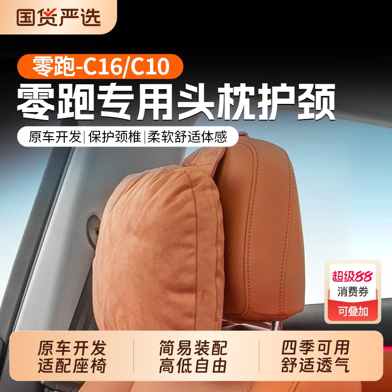 【原厂内饰同色】零跑头枕腰靠