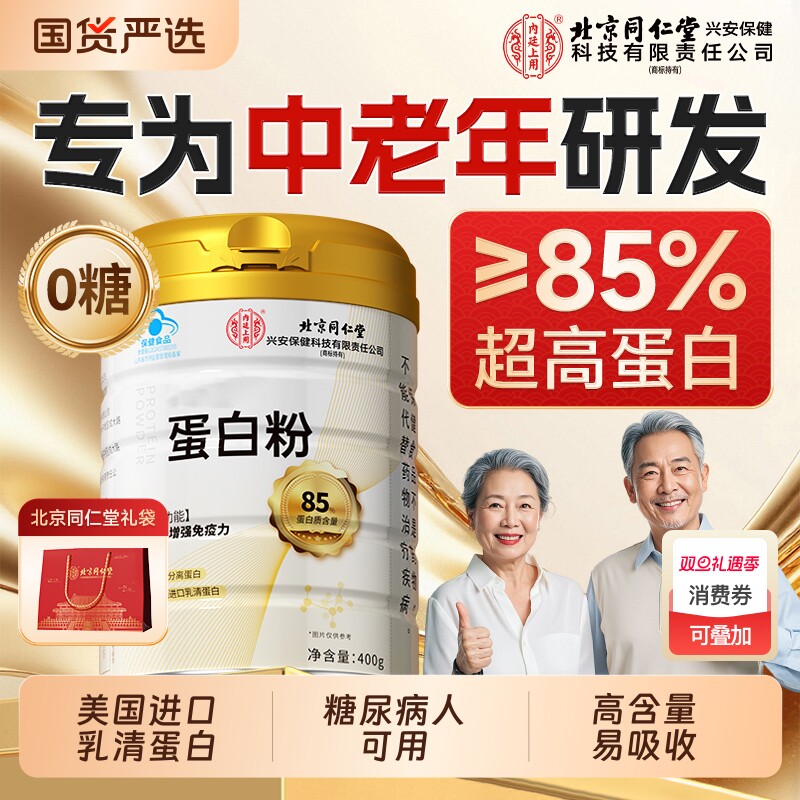 北京同仁堂蛋白质粉中老年人增强免疫力蛋白粉乳清营养品无糖正品