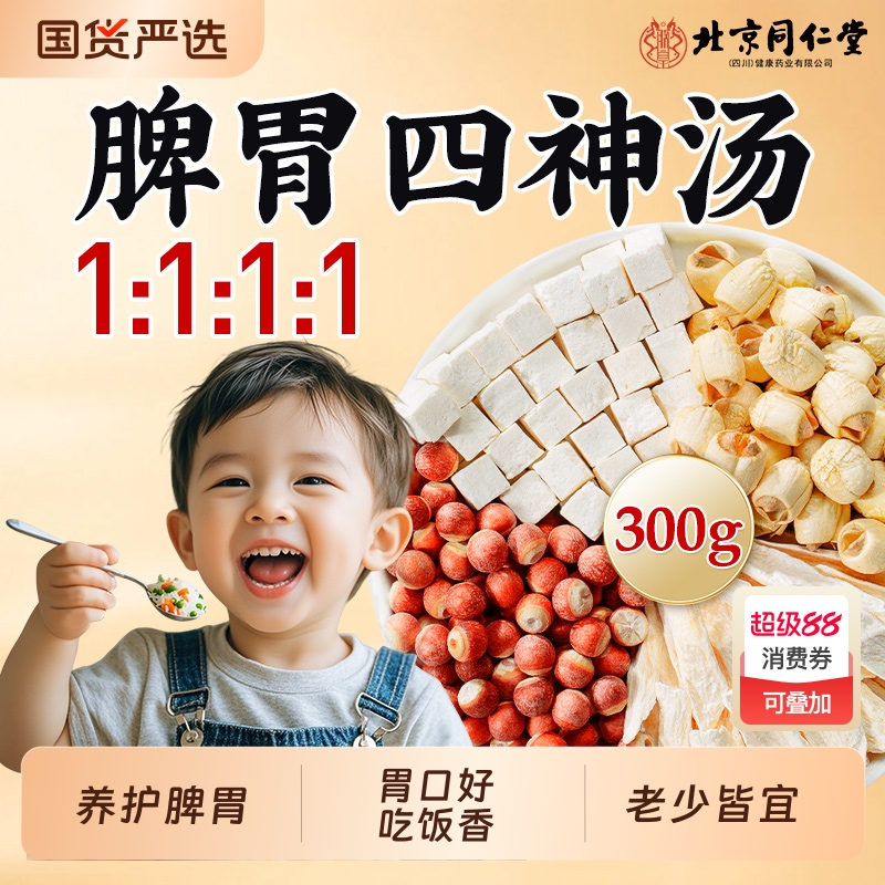 北京同仁堂四神汤儿童健养脾胃茯苓芡实山药莲子养生茶包祛四物湿