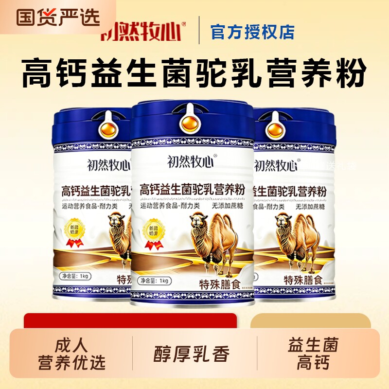 正品新疆奶源驼乳营养粉中老年高钙无蔗糖高蛋白多维牧心老年人
