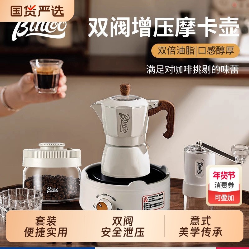 Bincoo双阀摩卡壶电热炉煮咖啡壶家用小型手摇意式咖啡机户外套