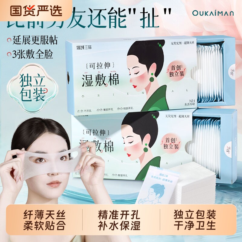 天丝开孔三合一湿敷棉开口可拉伸超薄敷脸部专用补水化妆棉面膜纸