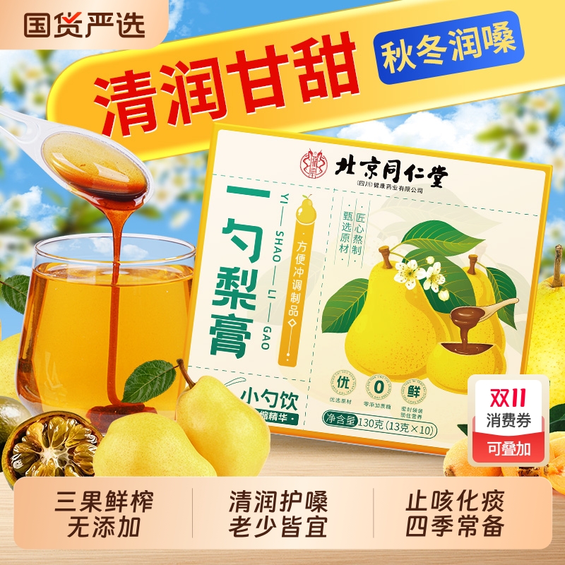 北京同仁堂一勺梨膏枇杷罗汉果秋梨膏泡水婴幼儿无添加官方旗舰店