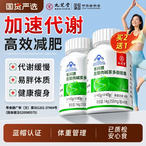 九芝堂左旋肉碱减肚子肥茶多酚胶囊燃脂排油减脂肪瘦代谢健康身体