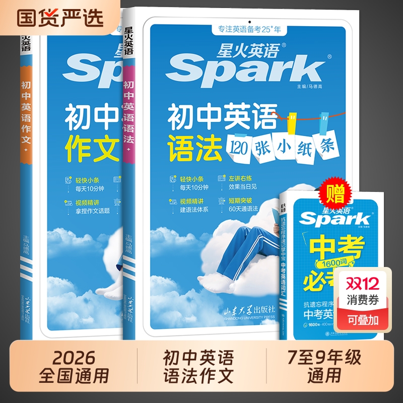 2026星火初中英语120张小纸条