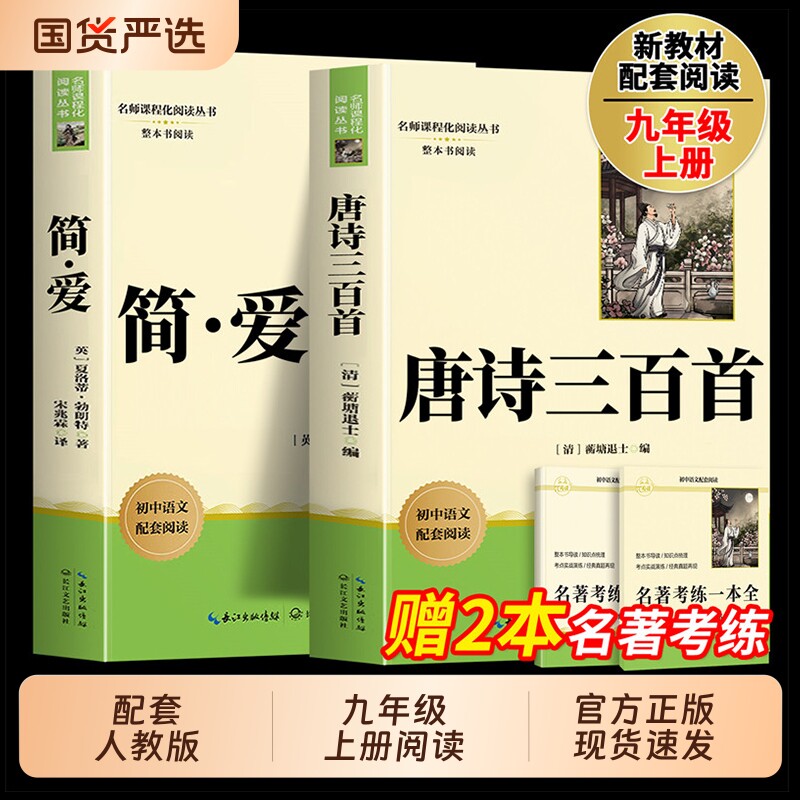 简爱和唐诗三百首九年级阅读名著人教版原著正版初三上册阅读课外书九上完整版无删减9年级红岩水浒传儒林外史人民教育出版社初中