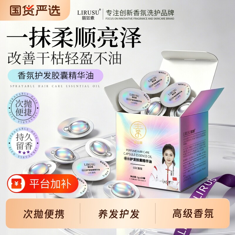 丽如素次抛便携护发精油胶囊女防毛躁柔顺持久留香旅行装小样正品