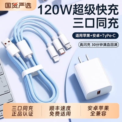 【国家3C认证】120W充电器快充一拖三三合一数据线充电头多功能多头车载充电线套装USB颖赢正品适用苹果安卓
