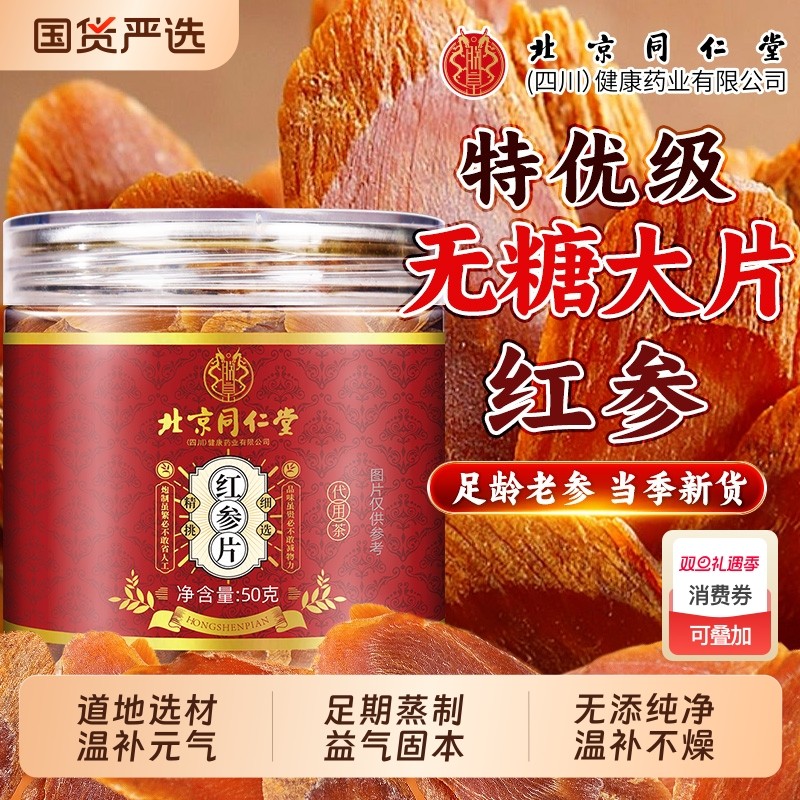 同仁堂长白山红参片干人参片茶高丽参搭中草药材官方旗舰店养血