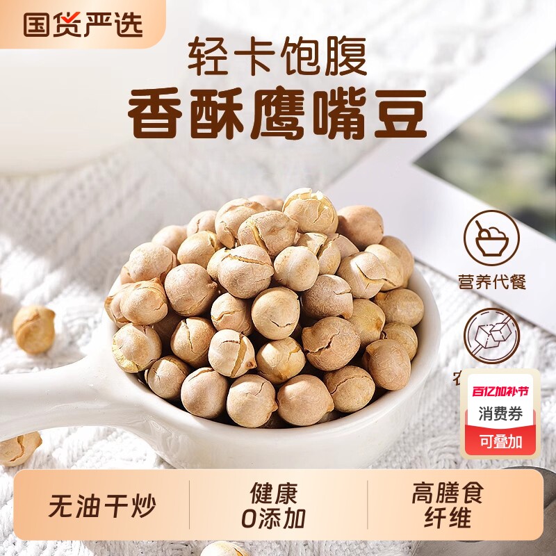 新疆鹰嘴豆熟即食大颗粒香酥原味豆子正宗新货豆类小零食杂粮炒货