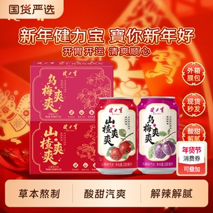 开胃健力宝爽爽山楂味乌梅味汽水330ml年货送礼伴侣罐装新年气泡