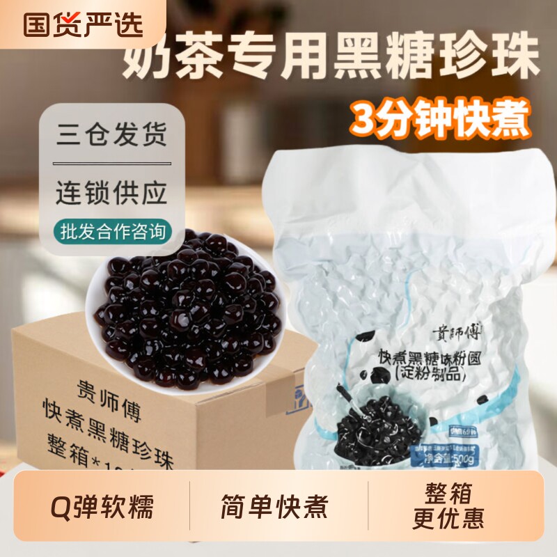 贵师傅 快煮黑糖珍珠粉圆500g速煮珍珠商用整箱奶茶店专用原料