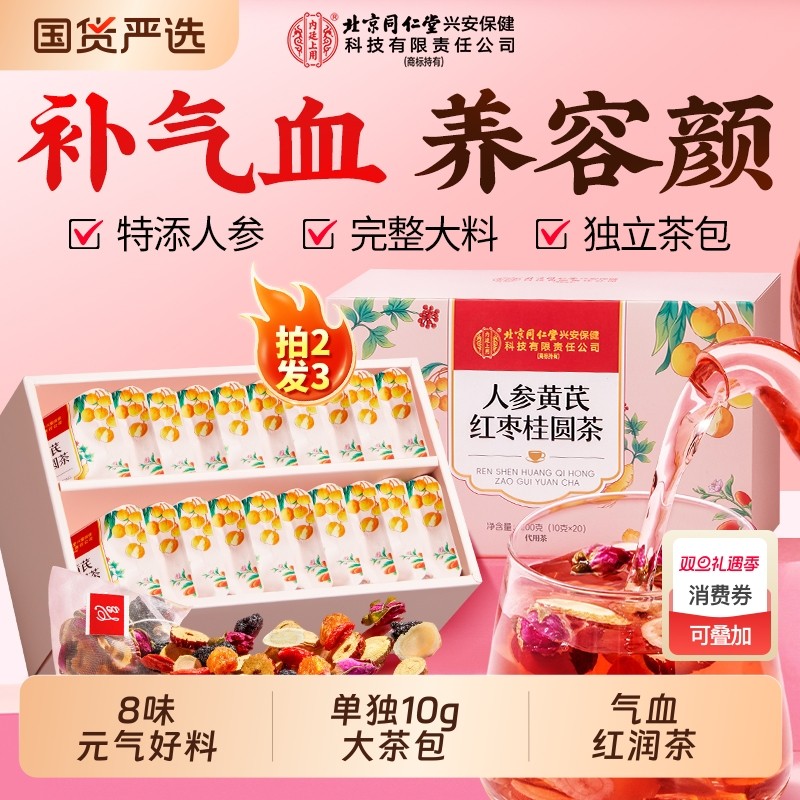 北京同仁堂黄芪搭当归人参红枣桂圆枸杞茶调理补气养血女人养生茶