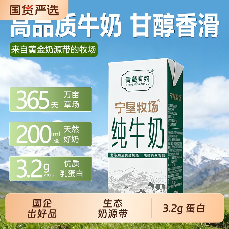 宁垦牧场青藏有约联名纯牛奶3.2g原生200ml*12盒学生优选