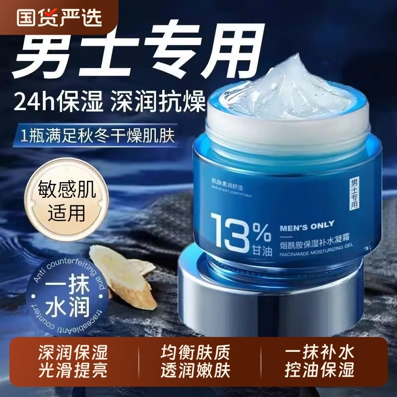 男士烟酰胺保湿补水凝霜滋润光滑细腻去黄提亮脸部控油清爽不油腻